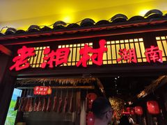 -老湘村·湖南土菜(天河维多利店)