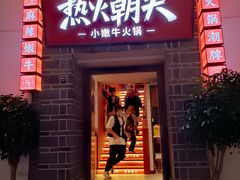 -热火朝天鲜切牛肉火锅(南强街巷店)