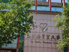 -山西路百货大楼