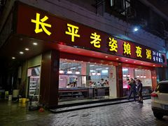 门面-长平老姿娘夜粥(平东一街店)