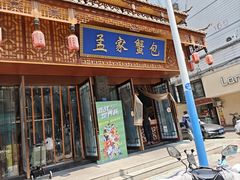 -孟家蟹包(锦绣街店)