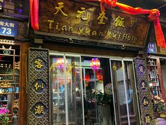 -天元奎饭店(总店)