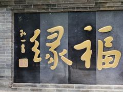 -红螺寺