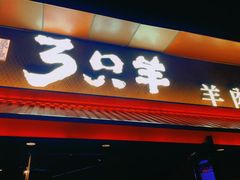 -绿地三只羊羊肉串(万科店)