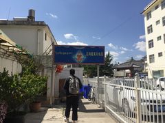 -尼玛藏家风味园(阿山食城店)