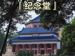 -广州中山纪念堂