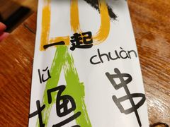 -撸啊撸铁签小肉(车站南路店)