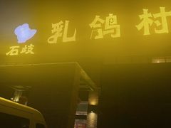 -石岐乳鸽村(南海第三分店)