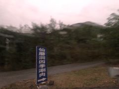 -仙蘑洞