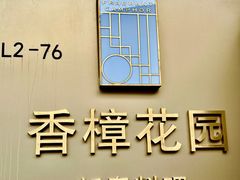 -香樟花园新粤料理(无锡万象城店)