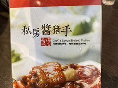 -好嫂子酱猪手•农家菜(蒲黄榆店)