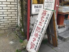 -高老太奶油小攀(新建南路店)