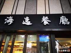 门面-海逸餐厅·象山海鲜