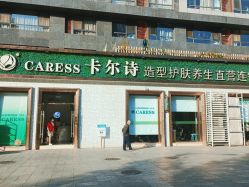 -卡尔诗·科技美肤连锁