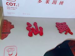 -茶月山·潮汕茶店(天河北店)