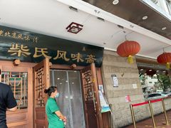 门面-柴氏风味斋(甘家口店)