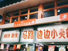 门面-马路边边串串香(双井直营店)