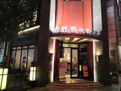 门面-必胜客(上海新南方商城PH店)