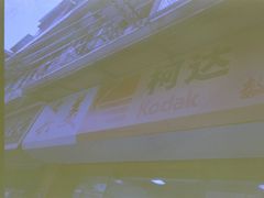 -柯达真美(老重庆中路店)