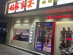 -姑苏家宴·苏帮菜·松鼠桂鱼(苏州总店)