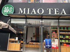 -苗品记茶馆(时代天街D馆店)