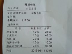 账单-锦里味道·传统川菜