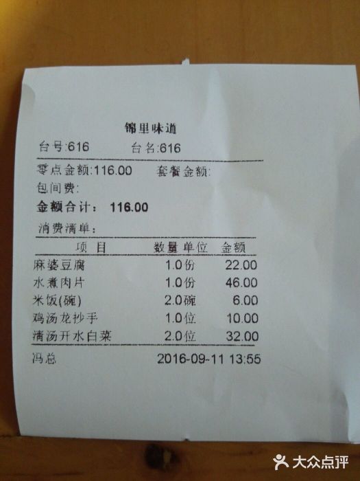 锦里味道·传统川菜账单图片
