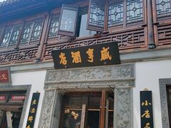门面-香园茶社·金陵小灶(老门东店)