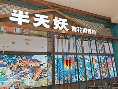 -半天妖烤鱼(西直门凯德mall店)