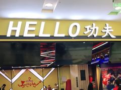 -HELLO功夫(印象城店)