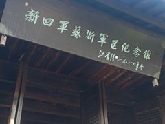 -新四军苏浙军区纪念馆