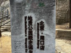 -周口店北京人遗址公园