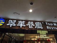 -翠华餐厅(德基广场店)