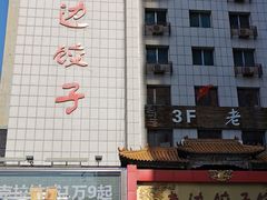 门面-老边饺子馆(中街店)