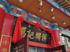 门面-葛记焖饼(伏牛路店)