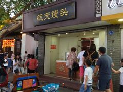 门面-航天馒头(瞻园路店)