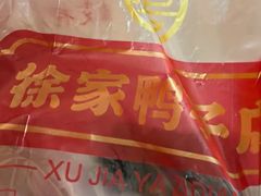 -徐家鸭子·非遗烤鸭(老门东店)