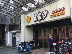 门面-王家沙点心店(南京西路总店)