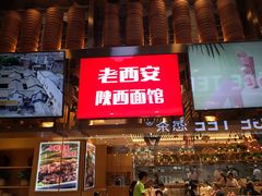 门面-老西安陕西面馆
