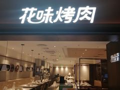 门面-花味烤肉·拌饭(庐阳万象汇店)