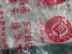 -刘记独流白糕干