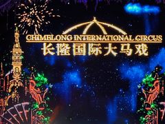 -广州长隆国际大马戏