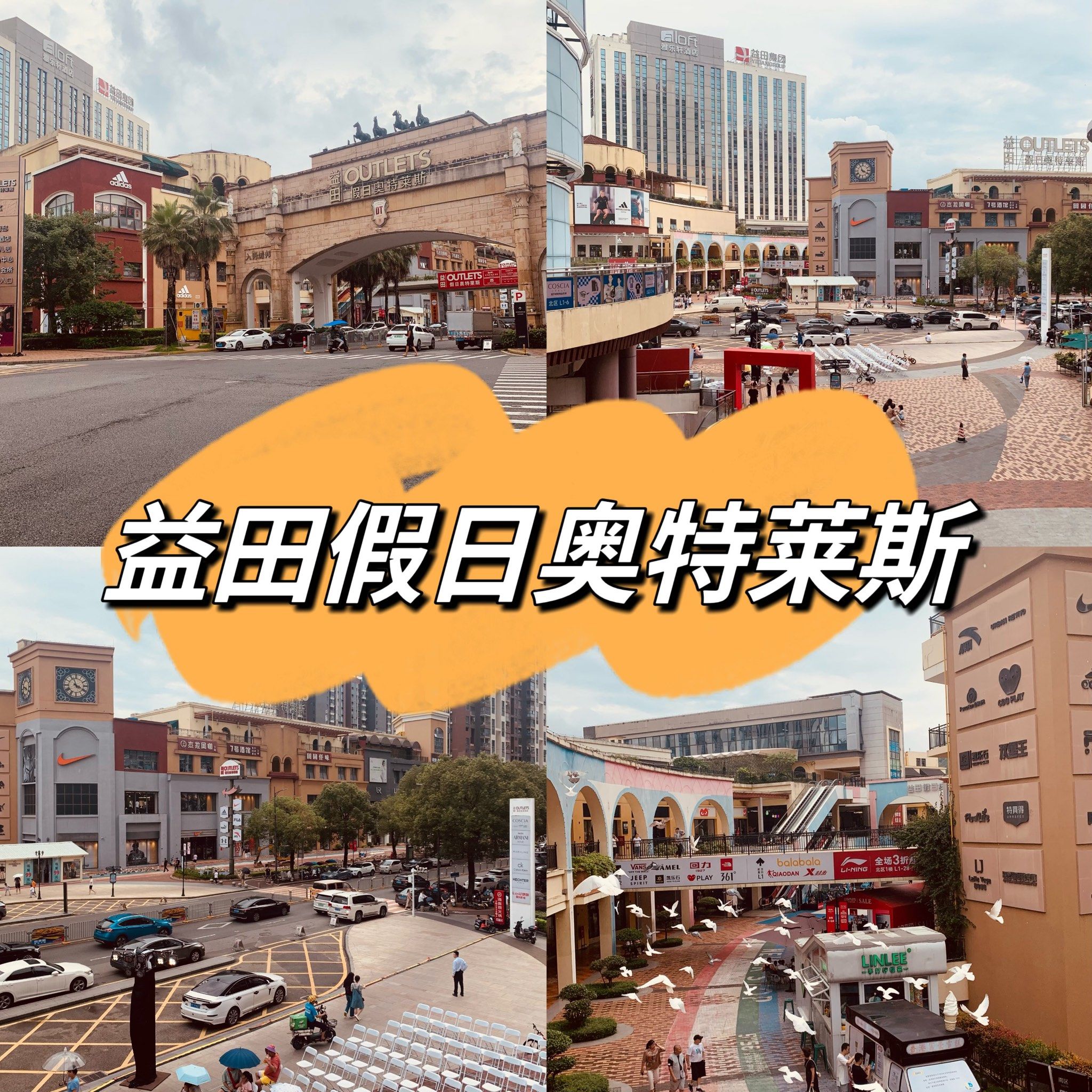 东莞凤岗益田假日奥特莱斯,位置是在东莞,但是离深圳龙岗非常近(话说
