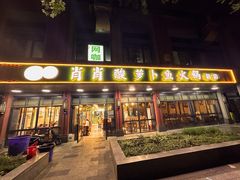 -肖肖酸萝卜鱼火锅(总店)