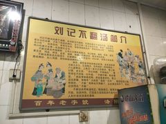 -正宗刘记不翻汤(和园店)