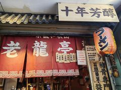 -老龙亭拉面店