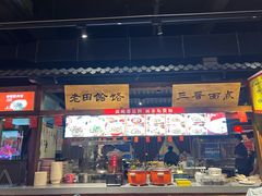 -三晋老田饸饹面(中大街店)