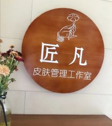 -匠凡皮肤管理工作室