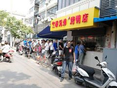 门面-竺桥兄弟烤鸭(总店)