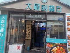 门面-大厨的餐厅(曾厝垵总店)